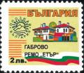 Бтс - опознай българия - Габрово Ремо Етър -  2лв.